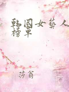 韩国女艺人排名榜单