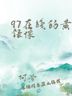 97在线的黄色录像