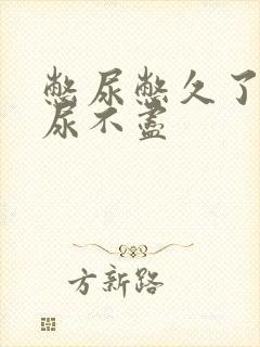 憋尿憋久了感觉尿不尽