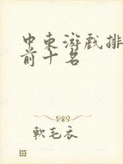中东游戏排行榜前十名