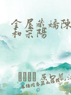 金屋藏娇陈丽珍和宋阳