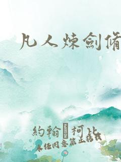凡人炼剑修仙
