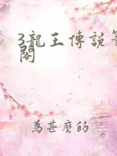 3龙王传说笔趣阁