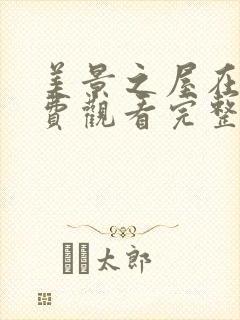 美景之屋在线免费观看完整