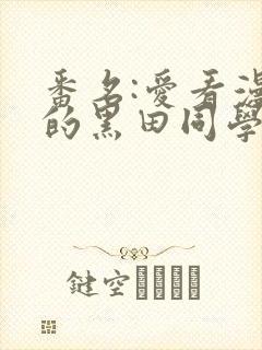 番名:爱看漫画的黑田同学