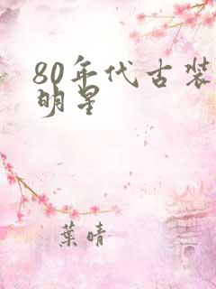 80年代古装女明星