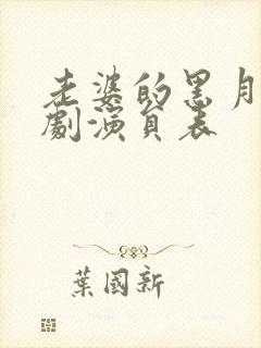 老婆的黑月光短剧演员表