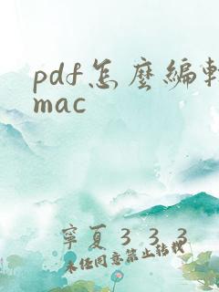 pdf怎么编辑mac