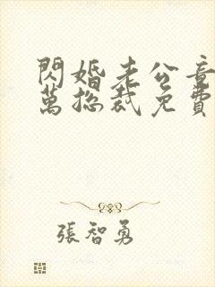 闪婚老公竟是亿万总裁免费阅读小说