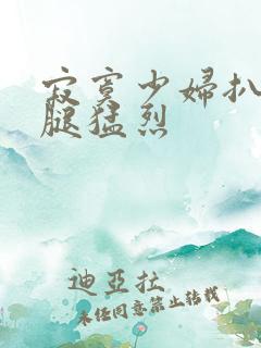 寂寞少妇扒开双腿猛烈