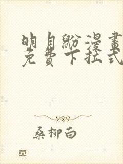 明月鼢漫画全集免费下拉式