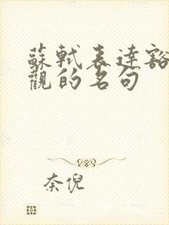 苏轼表达豁达乐观的名句