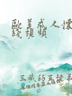欧美成人怀旧在线视频