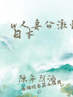 w人妻公激情の日本