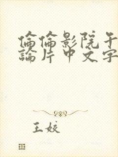 伦伦影院午夜理论片中文字幕