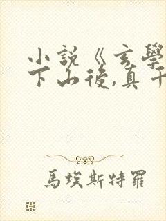 小说《玄学大佬下山后,真千金惊艳全球》