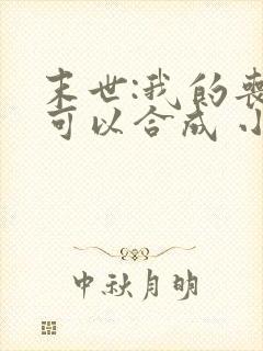 末世:我的丧尸可以合成 小说