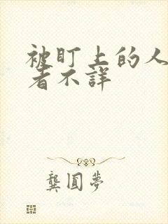 被盯上的人妻作者不详