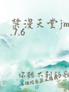 禁漫天堂jm1.7.6