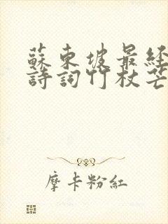 苏东坡最经典的诗词竹杖芒鞋