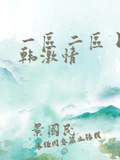 一区 二区 日韩激情