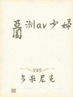 亚洲av少妇色图