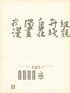 我独自升级高清漫画在线观看免费