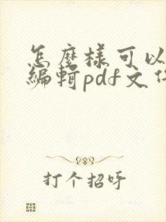 怎么样可以免费编辑pdf文件