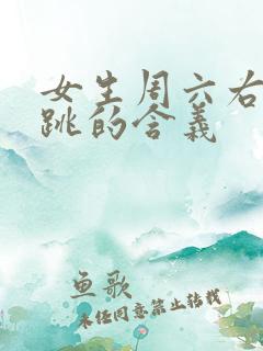 女生周六右眼皮跳的含义