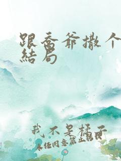 跟乔爷撒个娇大结局