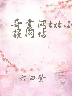 奇书网txt小说网站