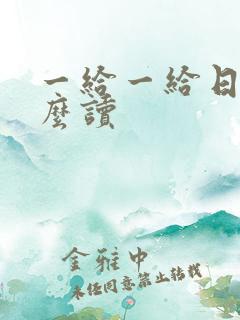 一给一给日语怎么读