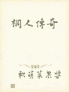 桐人传奇