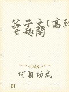 父子文(高干)笔趣阁