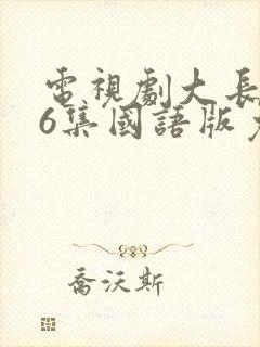 电视剧大长今76集国语版免费观看