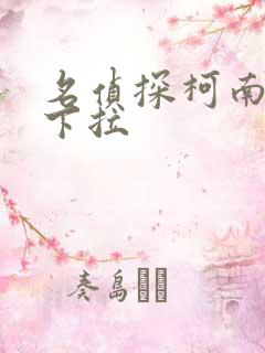 名侦探柯南漫画下拉