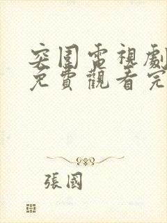 突围电视剧全集免费观看完整版高清