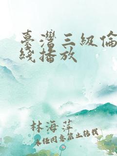 台湾三级伦理在线播放