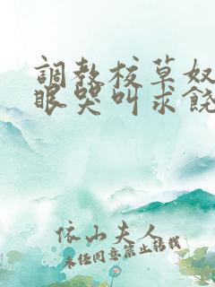 调教校草奴屁股眼哭叫求饶的小说