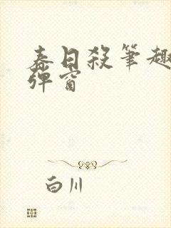春日杀笔趣阁无弹窗