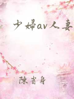 少妇av人妻