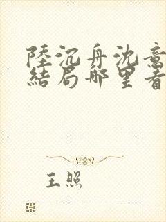 陆沉舟沈意欢大结局哪里看
