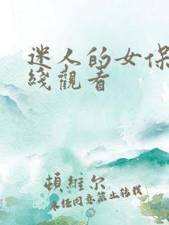 迷人的女保姆在线观看