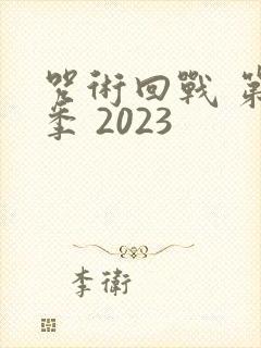 咒术回战 第二季 2023