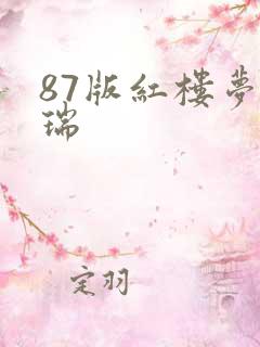 87版红楼梦贾瑞