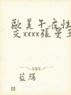 欧美午夜性春猛交xxxx张曼玉