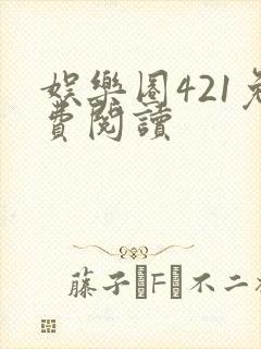 娱乐圈421免费阅读