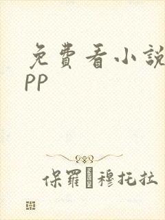 免费看小说的app