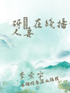 砑� 在线播放人妻
