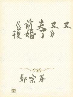 《前夫又又又想复婚了》